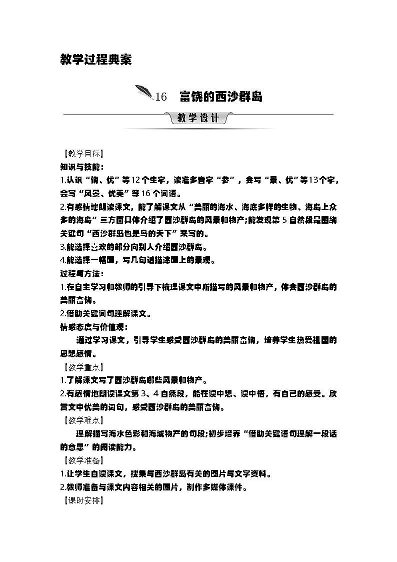 统编版语文三年级上册第六单元教案第1页