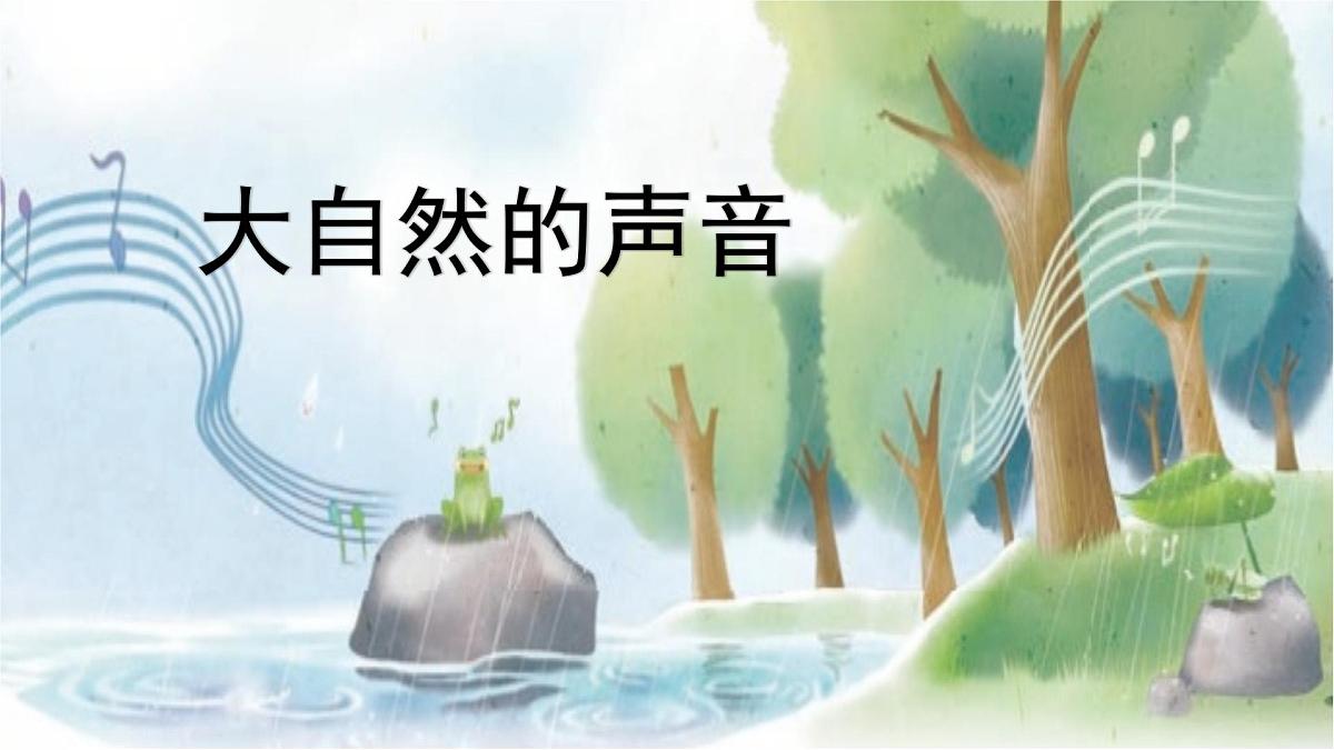 统编版语文三年级上册课件《21 大自然的声音》第1页