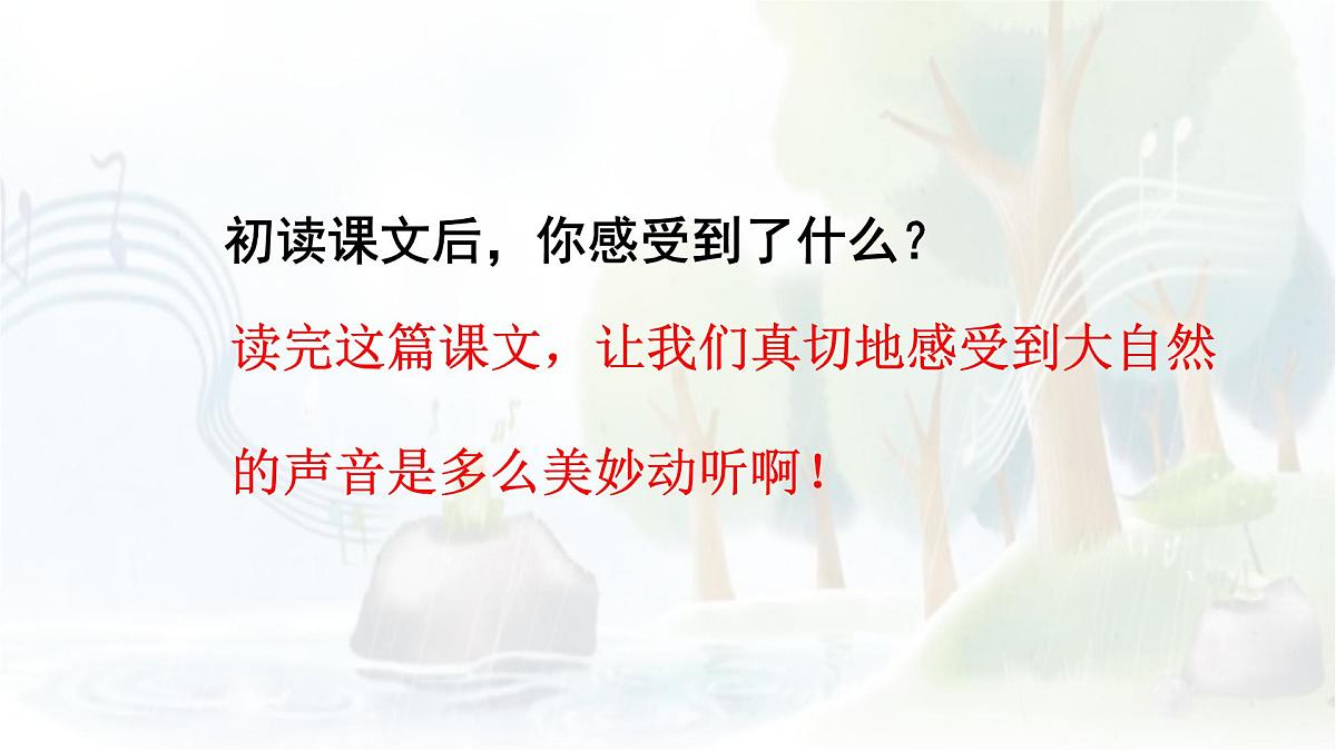 统编版语文三年级上册课件《21 大自然的声音》第6页