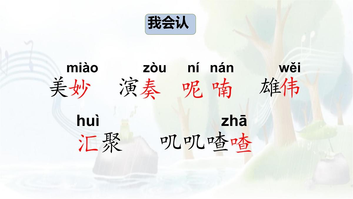 统编版语文三年级上册课件《21 大自然的声音》第8页