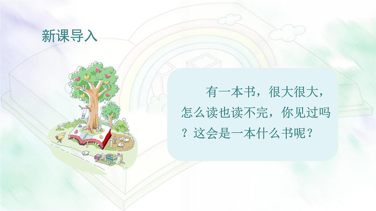 统编版语文三年级上册课件《22 读不完的大书》第1页