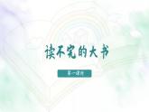 統(tǒng)編版語文三年級上冊課件《22 讀不完的大書》