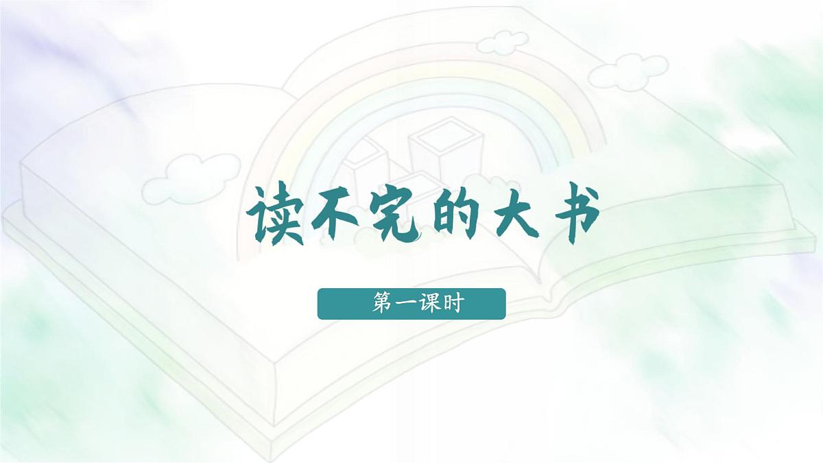 统编版语文三年级上册课件《22 读不完的大书》第2页