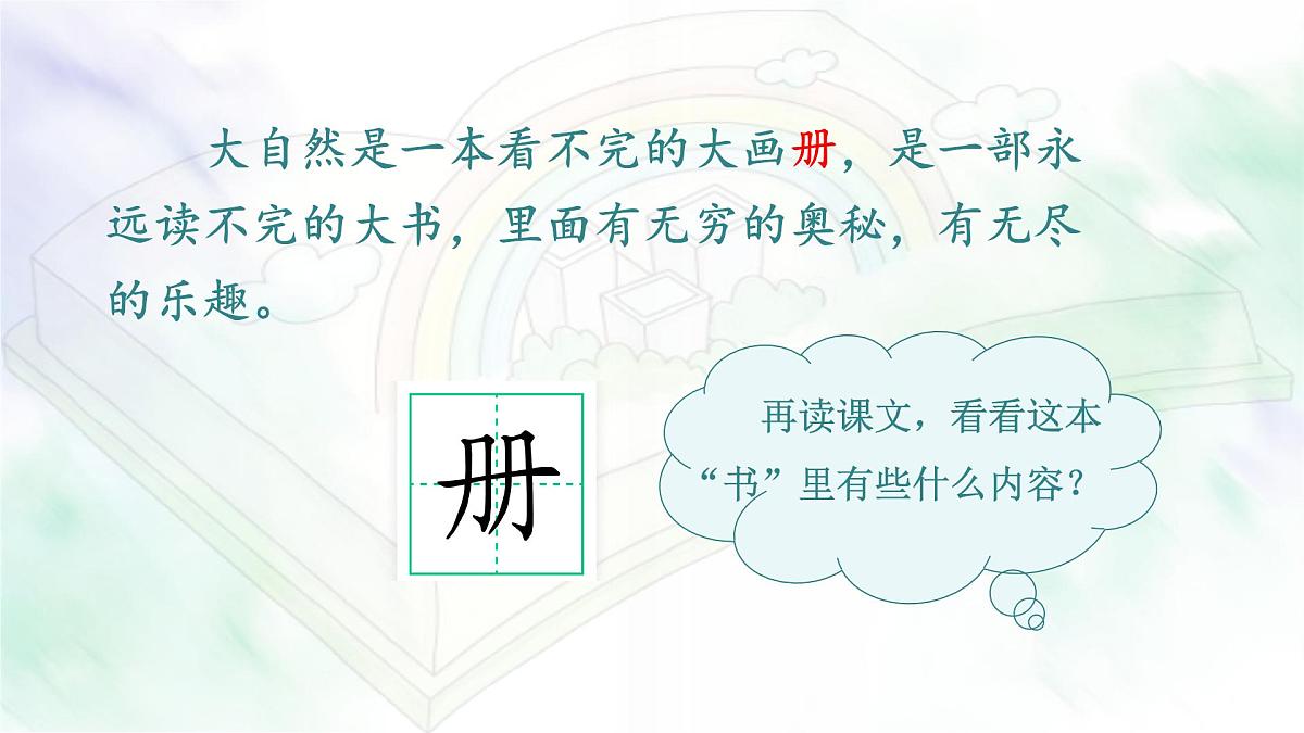 统编版语文三年级上册课件《22 读不完的大书》第5页