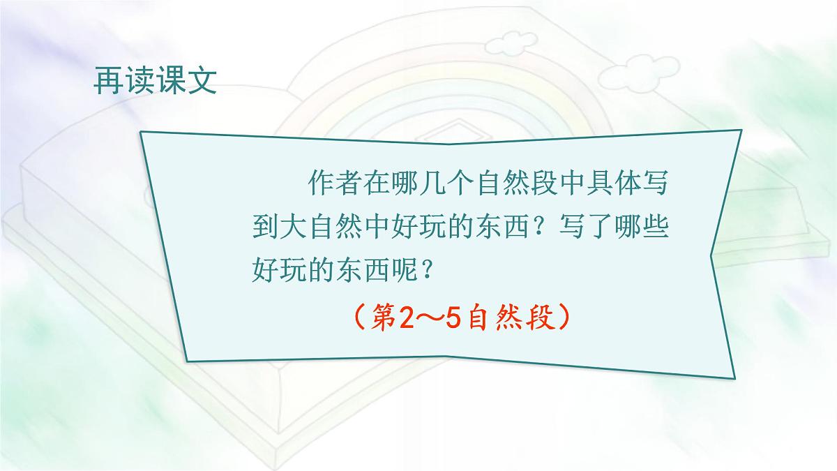 统编版语文三年级上册课件《22 读不完的大书》第8页