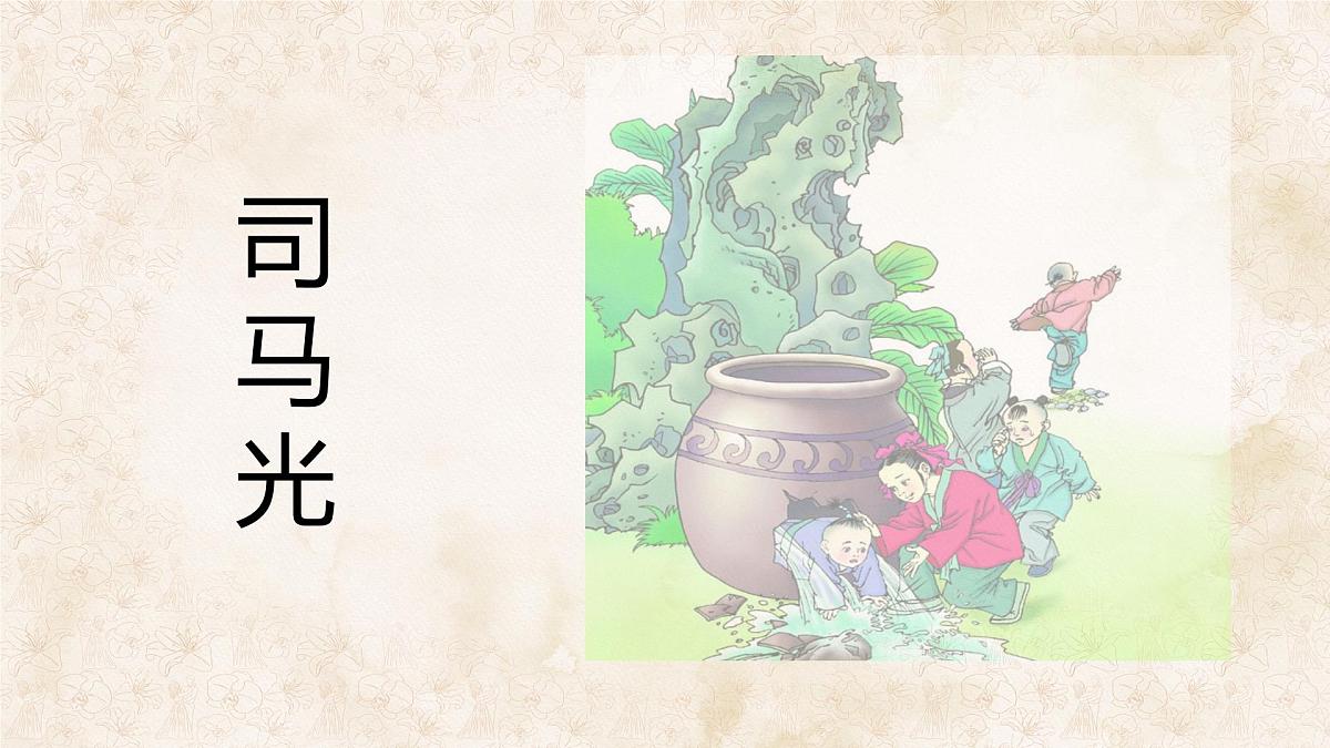 统编版语文三年级上册课件《23 司马光》第1页