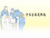 統(tǒng)編版語(yǔ)文三年級(jí)上冊(cè)課件《25 手術(shù)臺(tái)就是陣地》