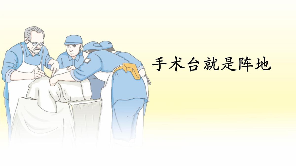 统编版语文三年级上册课件《25 手术台就是阵地》第1页
