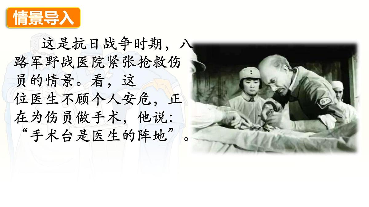 统编版语文三年级上册课件《25 手术台就是阵地》第2页