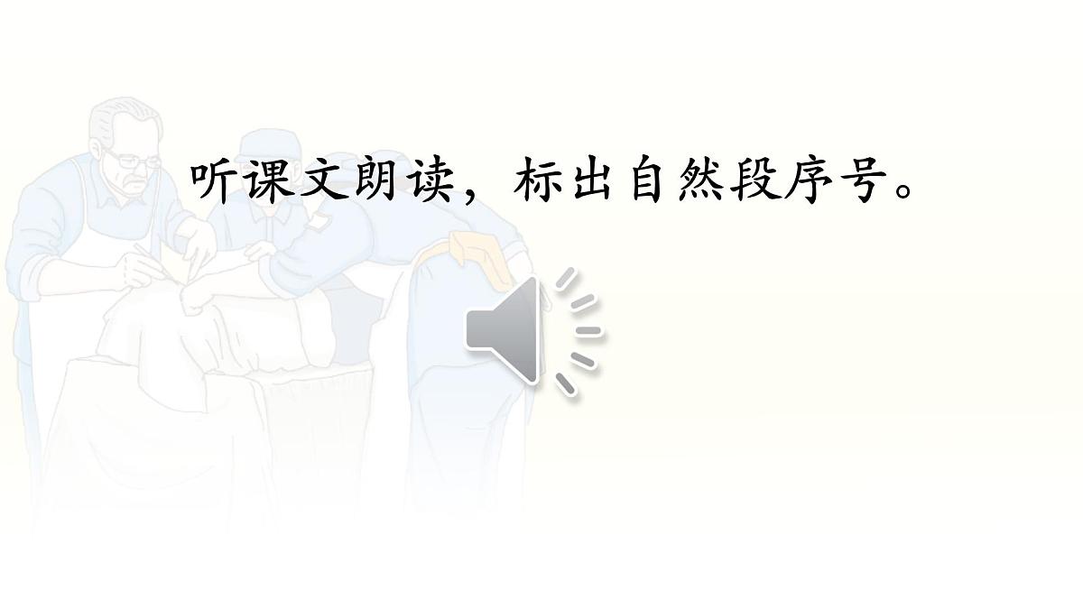 统编版语文三年级上册课件《25 手术台就是阵地》第5页