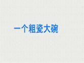 統(tǒng)編版語文三年級(jí)上冊(cè)課件《26 一個(gè)粗瓷大碗》