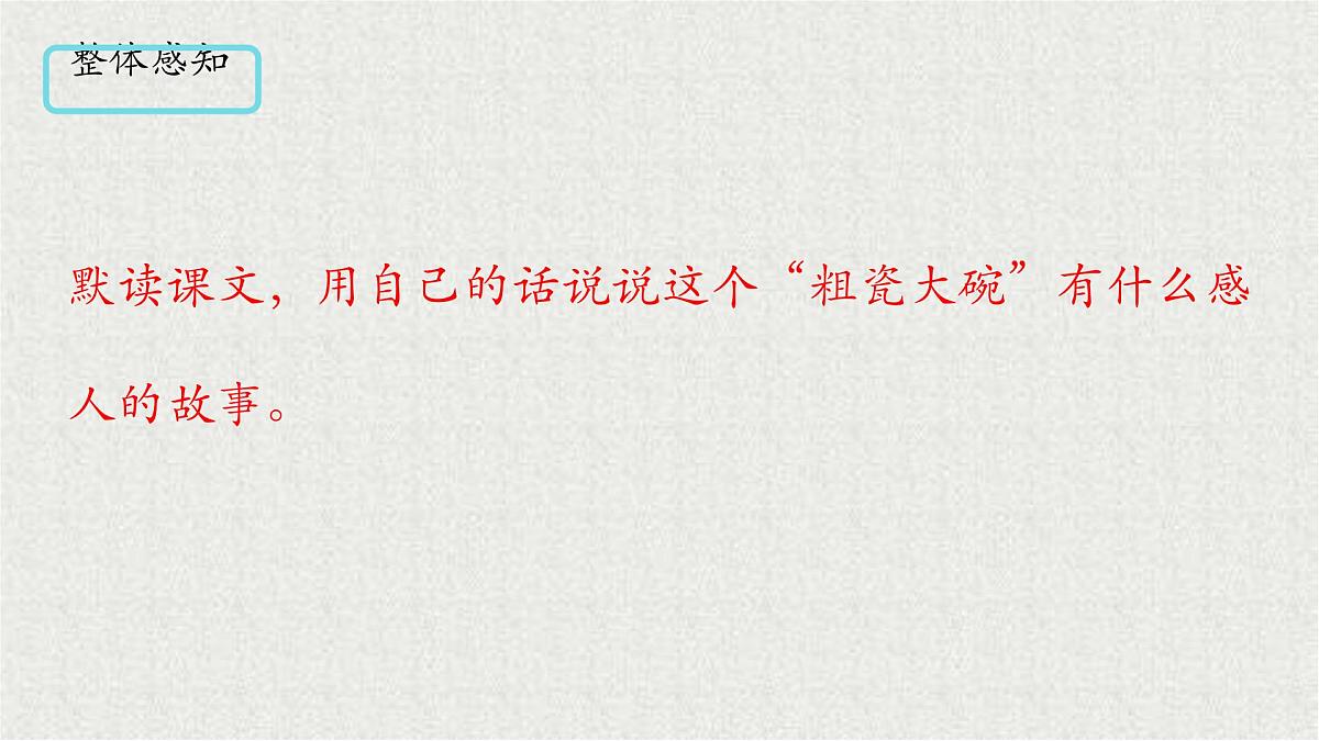 统编版语文三年级上册课件《26 一个粗瓷大碗》第8页