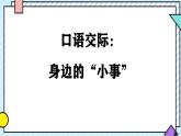 統(tǒng)編版語(yǔ)文三年級(jí)上冊(cè)課件《第七單元口語(yǔ)交際：身邊的“小事”》