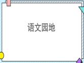 統(tǒng)編版語文三年級(jí)上冊(cè)課件第八單元《語文園地》