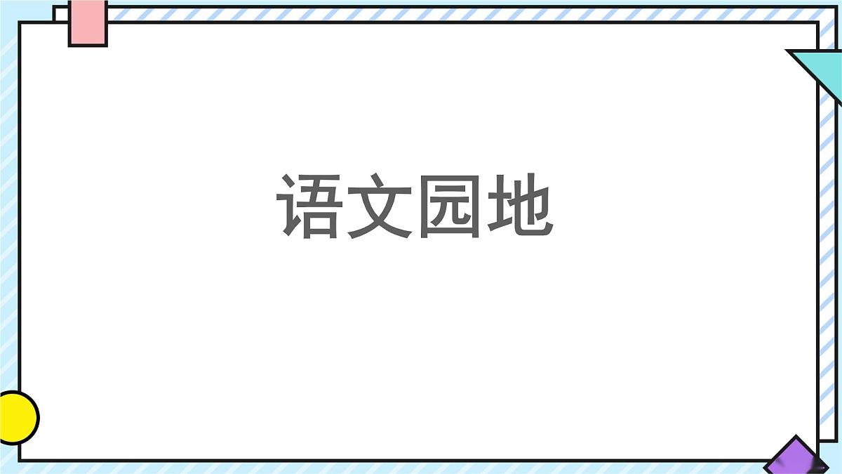 统编版语文三年级上册课件第八单元《语文园地》第1页