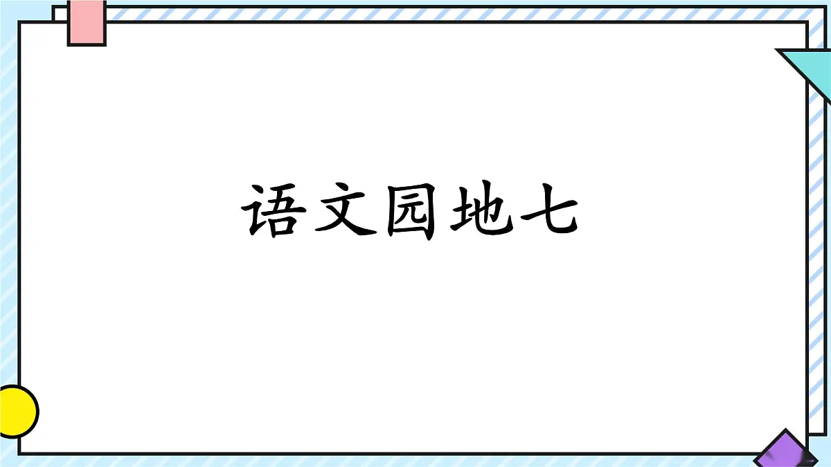 统编版语文三年级上册课件第七单元《语文园地》第1页