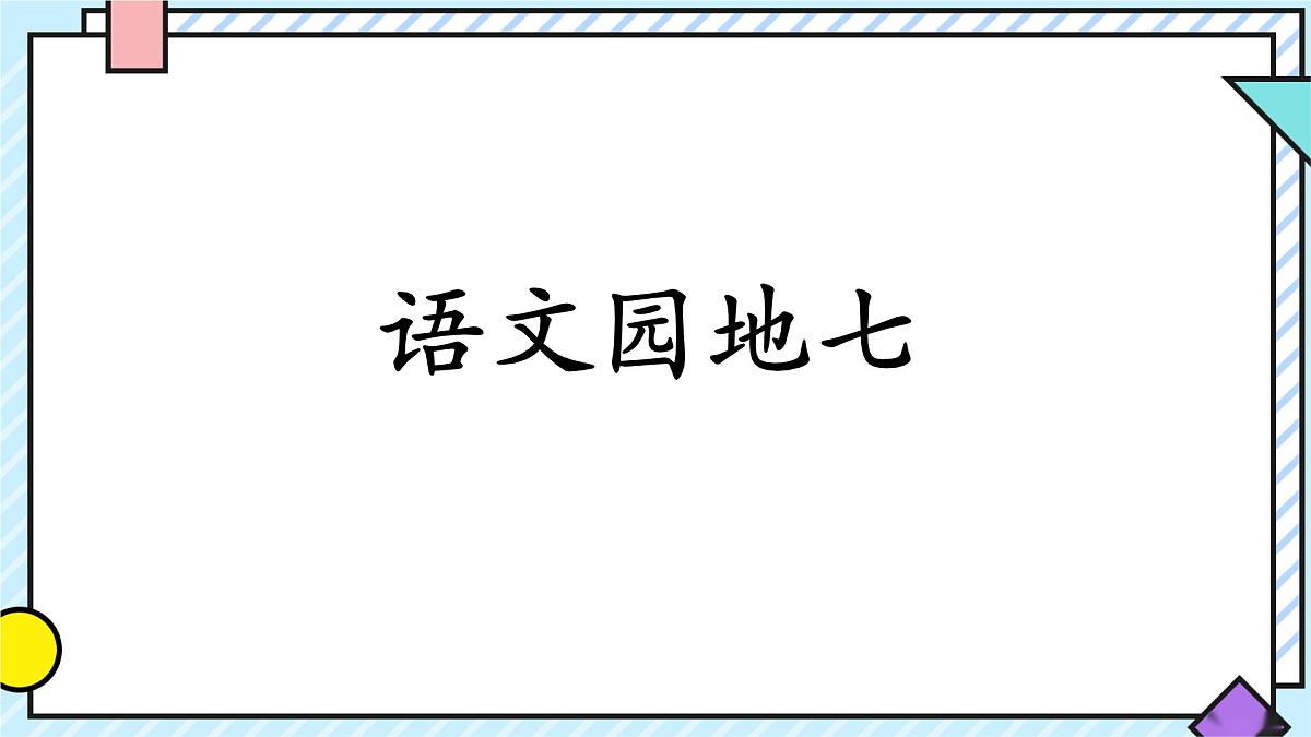 统编版语文三年级上册课件第七单元《语文园地》第1页