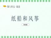 【新課標】統(tǒng)編版（2024）語文二年級上冊  第八單元《紙船和風箏》課件（第1課時）（含視頻）+教案+字體0