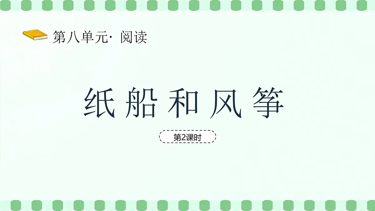 纸船和风筝（第2课时）含课堂练习、课后习题、作业第2页