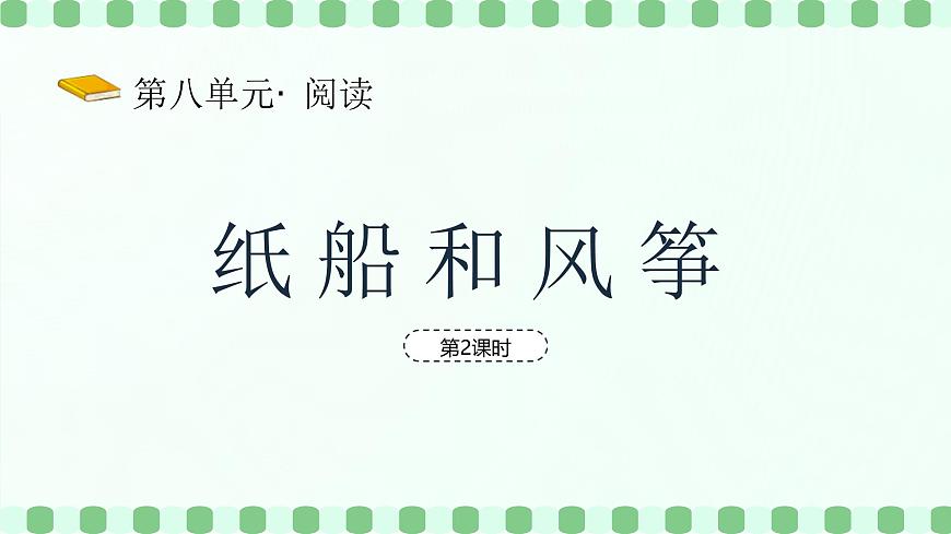 纸船和风筝（第2课时）含课堂练习、课后习题、作业第2页
