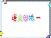 統(tǒng)編版語(yǔ)文二年級(jí)上冊(cè)課件《語(yǔ)文園地一》