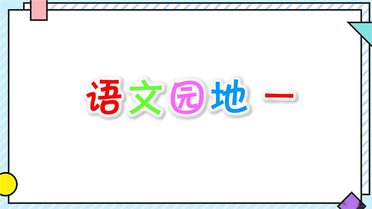 统编版语文二年级上册课件《语文园地一》第1页