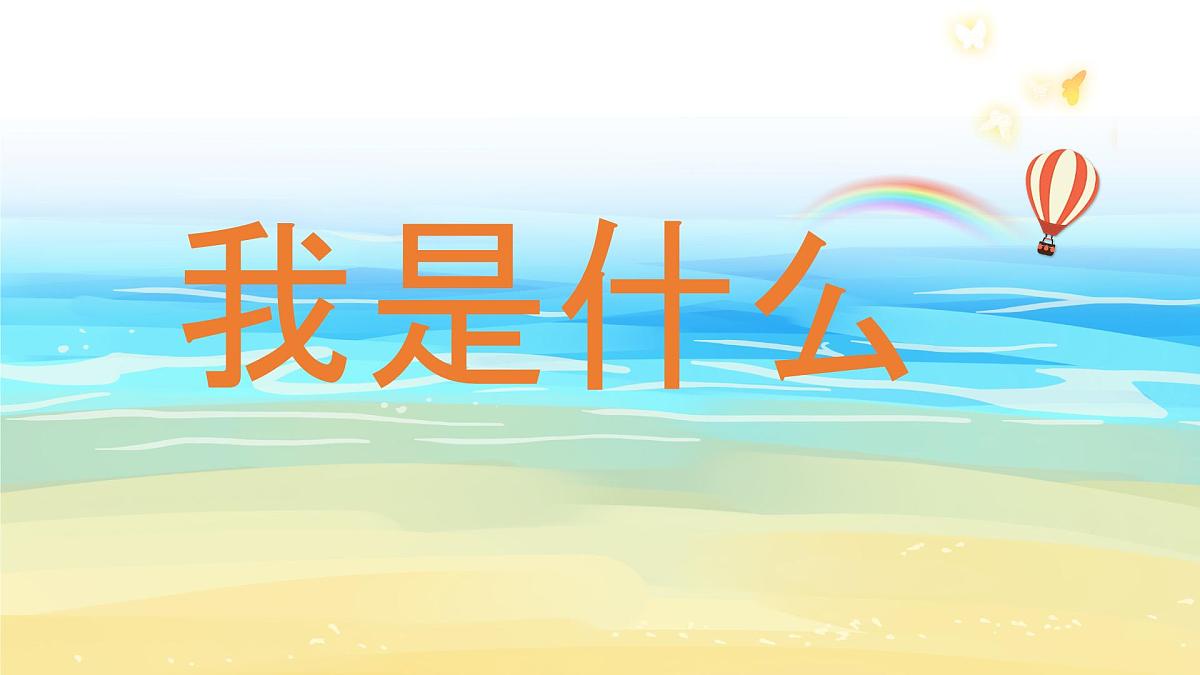 统编版语文二年级上册课件《2 我是什么》第6页