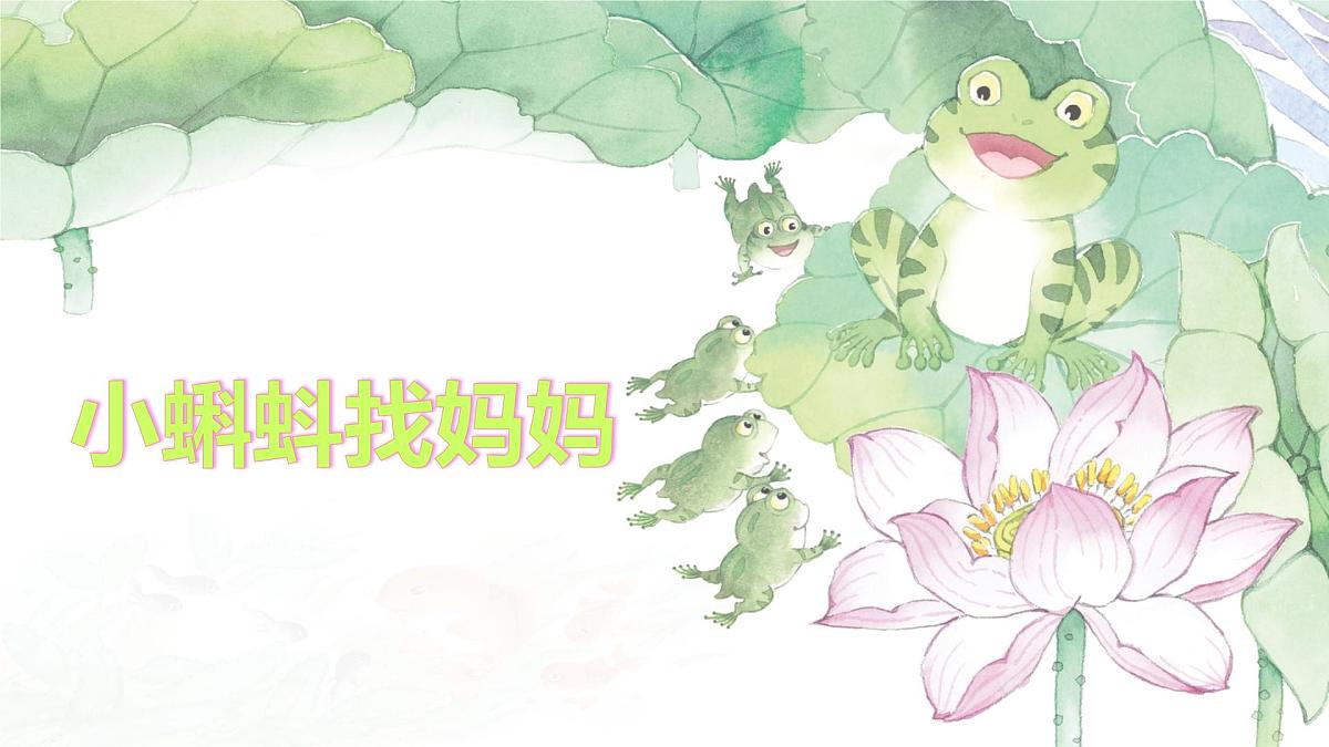 统编版语文二年级上册课件《1 小蝌蚪找妈妈》第1页