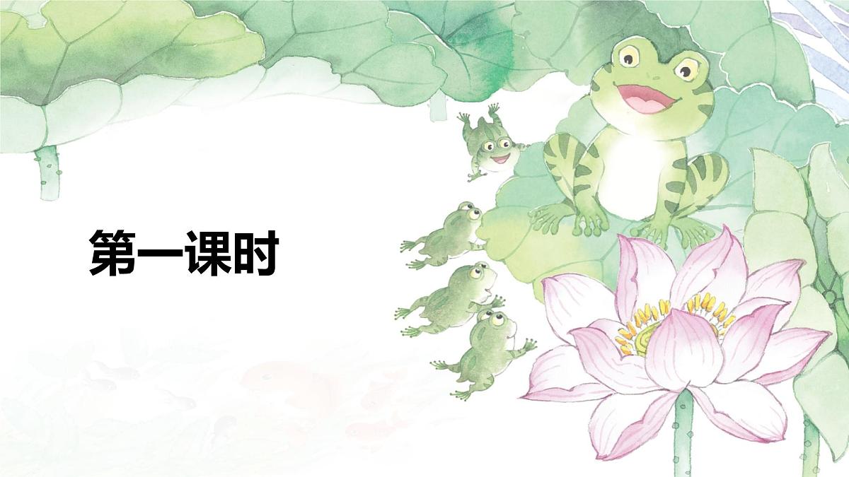 统编版语文二年级上册课件《1 小蝌蚪找妈妈》第3页