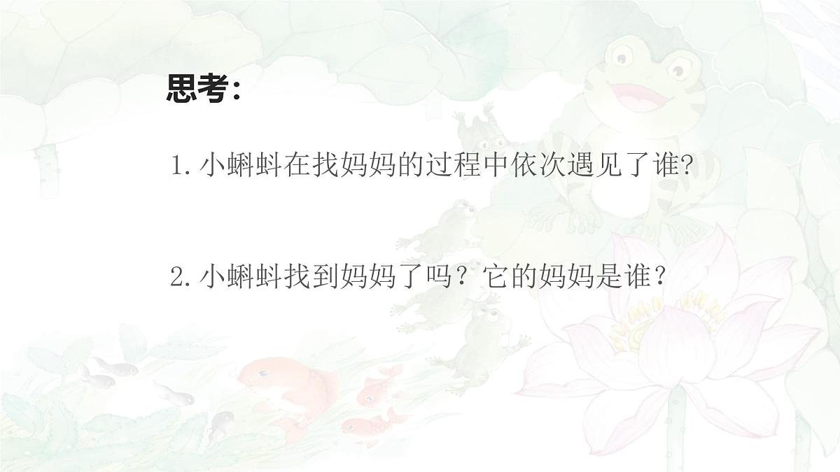 统编版语文二年级上册课件《1 小蝌蚪找妈妈》第8页