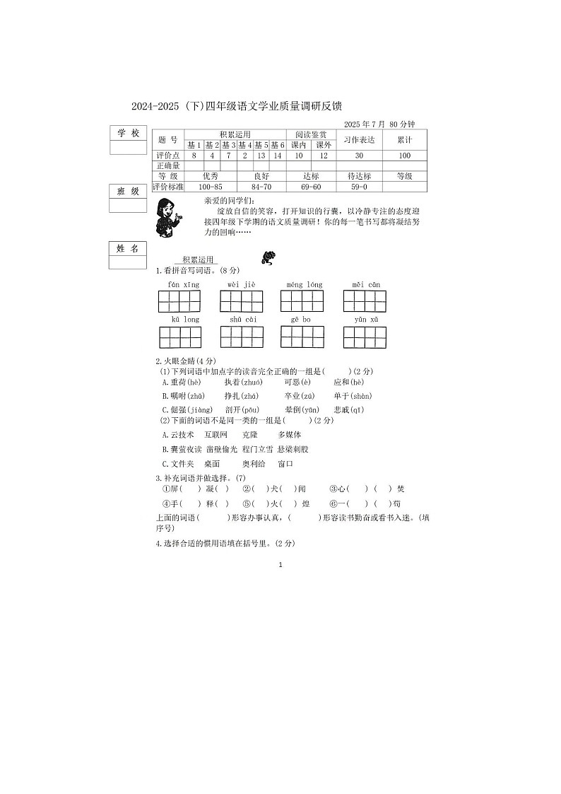 黑龙江省哈尔滨市道里区2024-2025学年下学期四年级语文期末考试卷第1页