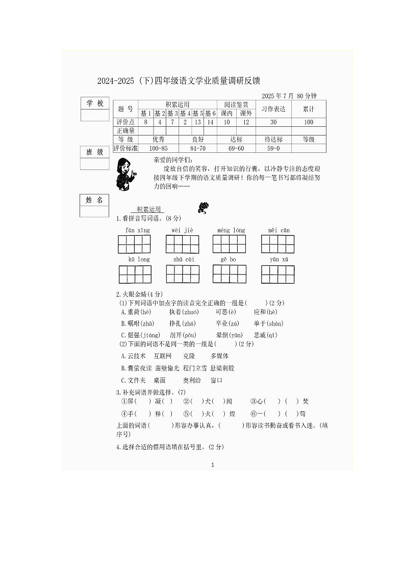 黑龙江省哈尔滨市道里区2024-2025学年下学期四年级语文期末试卷第1页