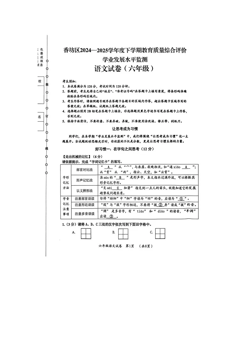 黑龙江省哈尔滨市香坊区2024-2025学年下学期六年级语文期末试卷第1页
