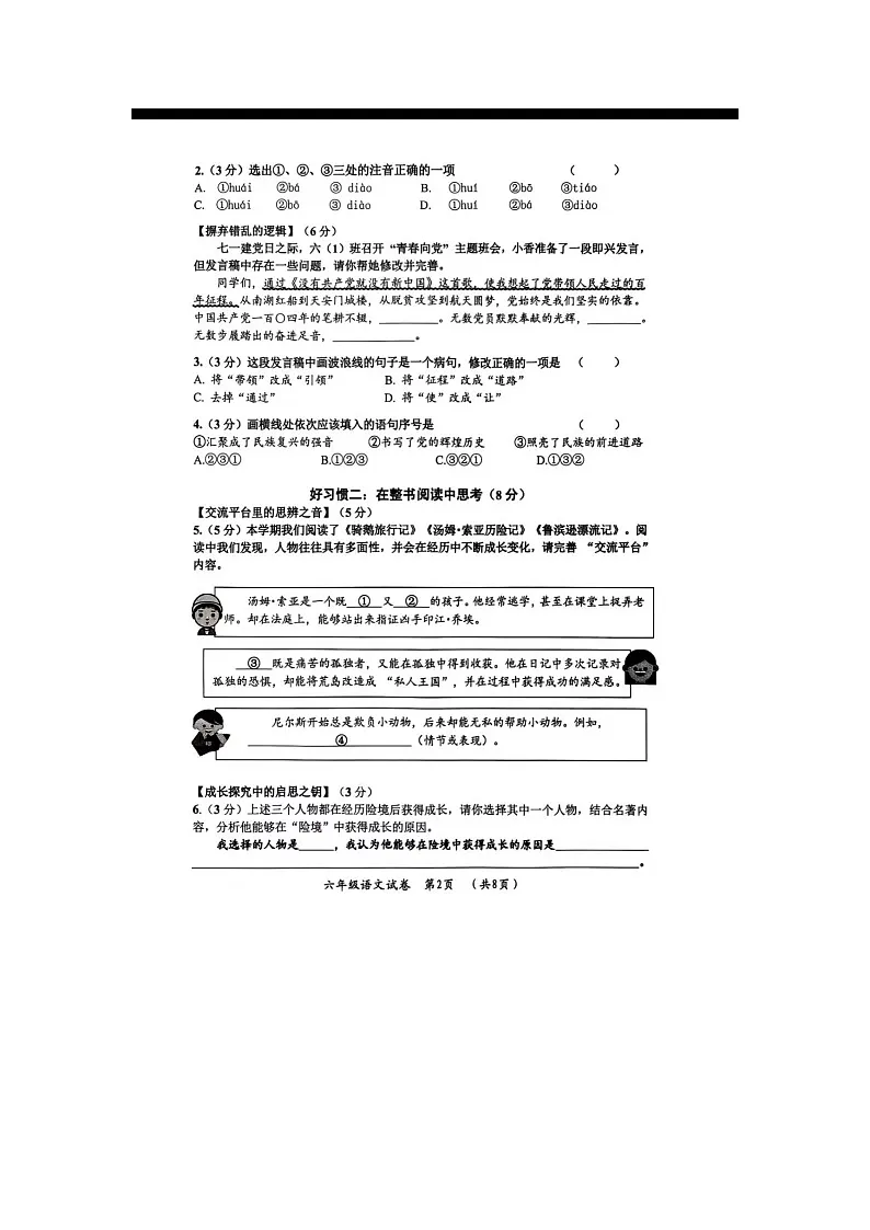 黑龙江省哈尔滨市香坊区2024-2025学年下学期六年级语文期末试卷第2页