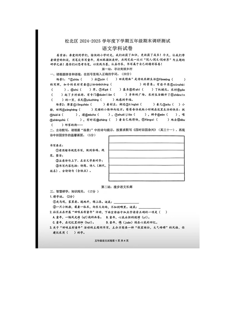 黑龙江省哈尔滨市松北区2024-2025学年下学期五年级语文期末考试试卷第1页
