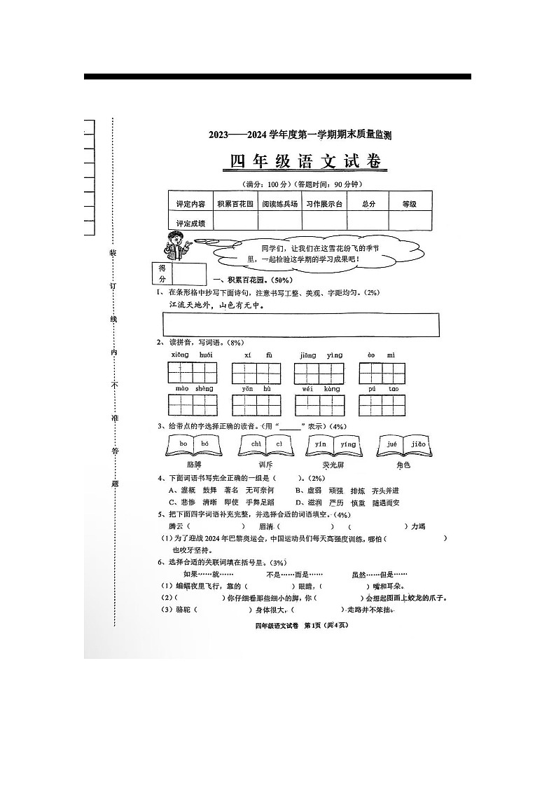 辽宁省铁岭市银州区2023-2024学年上学期四年级语文期末考试试卷第1页