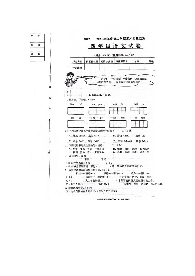 辽宁省铁岭市银州区2022-2023学年下学期四年级语文期末考试试卷第1页