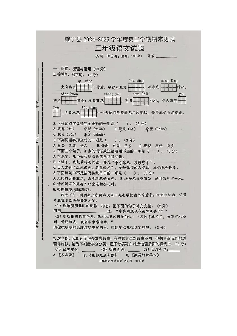 江苏省徐州市睢宁县2024-2025学年下学期三年级语文期末试卷第1页