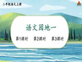 2025秋人教統(tǒng)編版二年級(jí)語(yǔ)文上冊(cè)第一單元 語(yǔ)文園地一課件