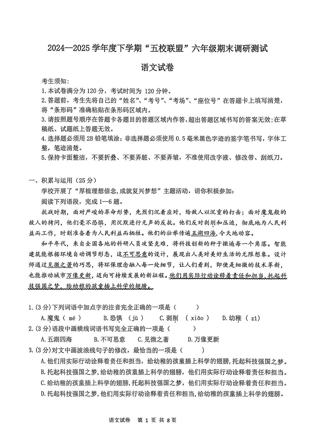 2025年哈尔滨市道外五校联盟六年级（下）期末语文试题及答案第1页