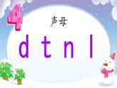小学  语文  统编版（2024）  一年级上册（2024）  第二单元 汉语拼音4 d t n l 课件