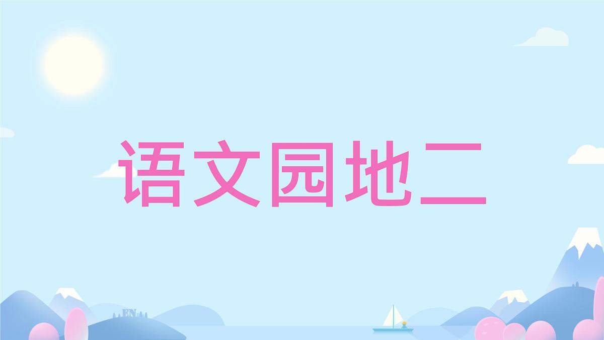 小学  语文  统编版（2024）  一年级上册（2024）  第二单元 汉语拼音语文园地二 课件第1页