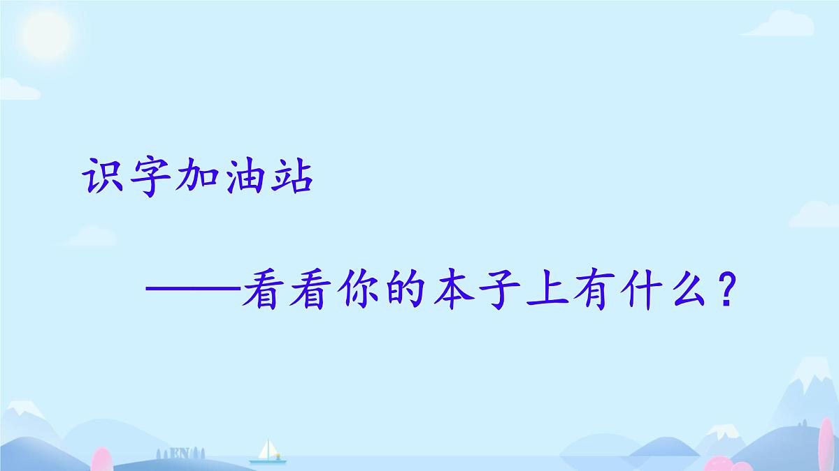 小学  语文  统编版（2024）  一年级上册（2024）  第二单元 汉语拼音语文园地二 课件第2页