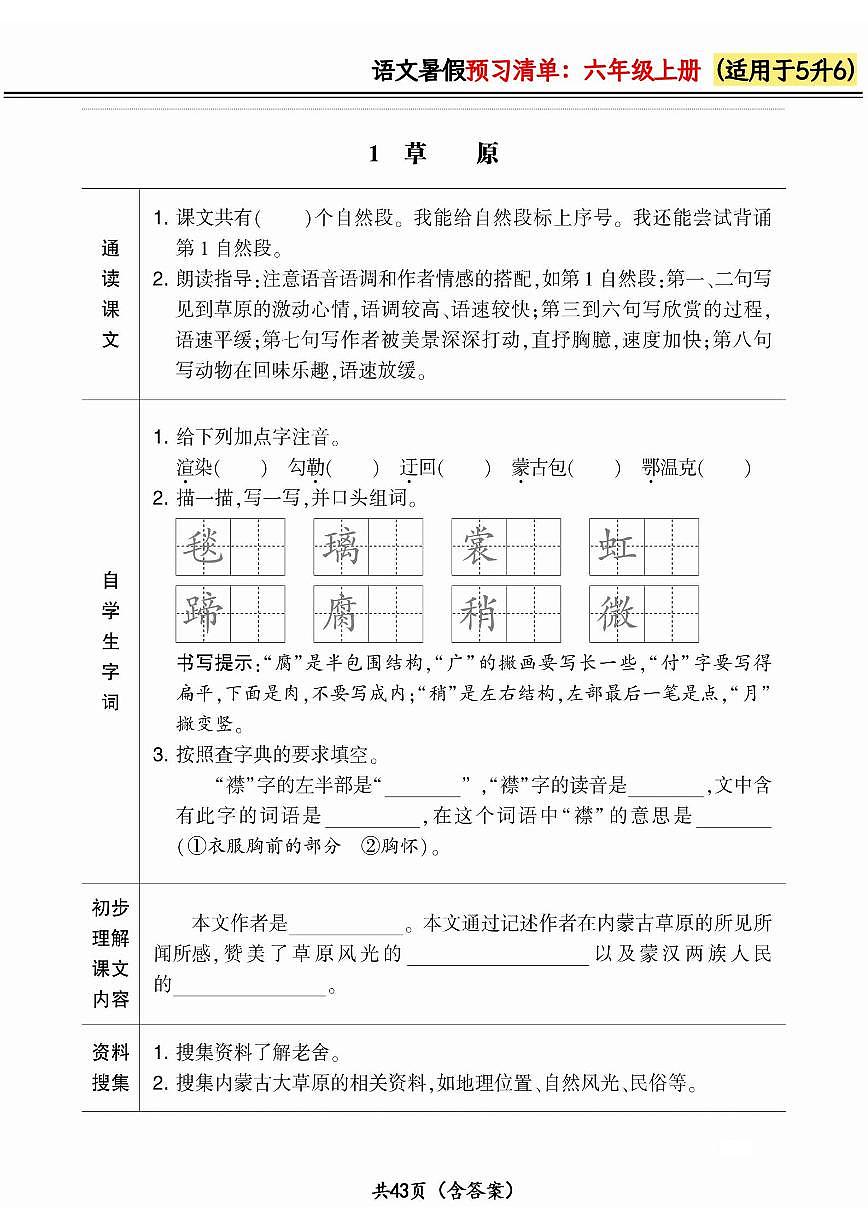 统编版五升六小学语文《暑假预习清单》最新版（含答案）第1页