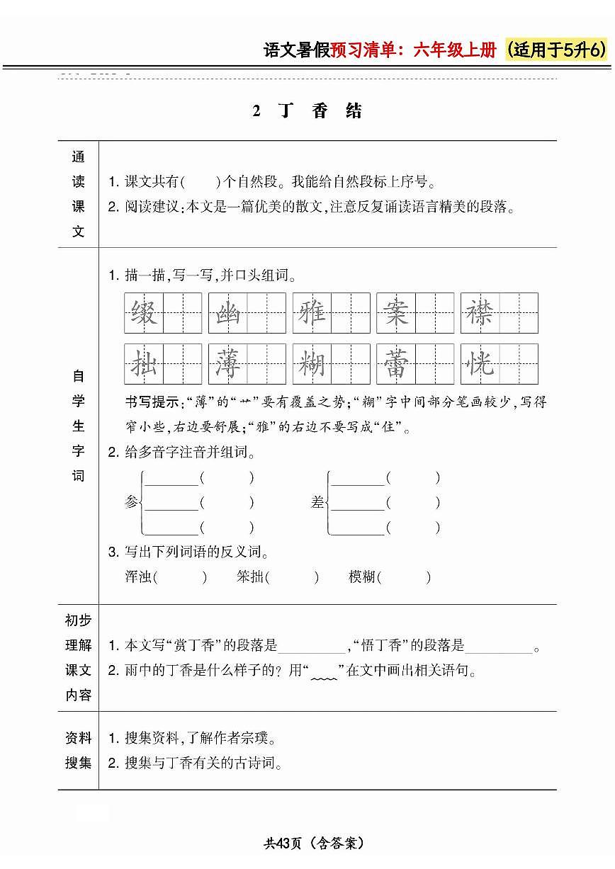 统编版五升六小学语文《暑假预习清单》最新版（含答案）第2页