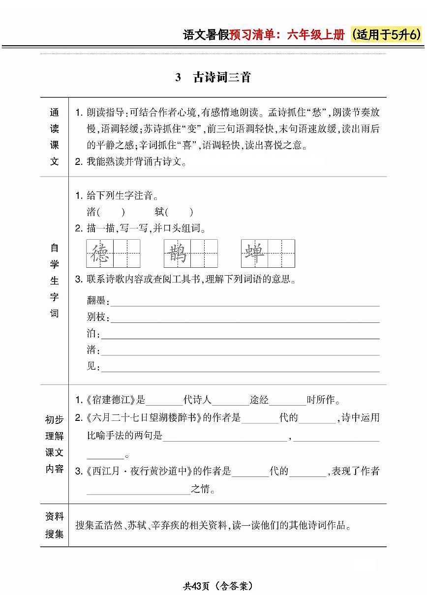 统编版五升六小学语文《暑假预习清单》最新版（含答案）第3页