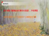 5、鋪滿金色巴掌的水泥道（教案+課件+同步練習(xí)）（含答案）