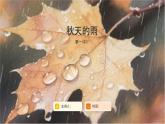 部编版小学语文三年级上册第6课秋天的雨（教案+课件+同步练习）（含答案）