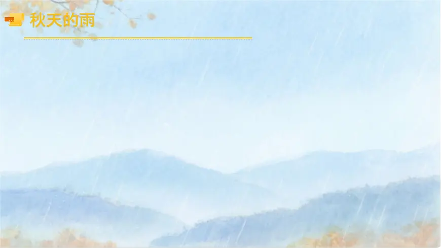 6、《秋天的雨》课件（2课时）第2页