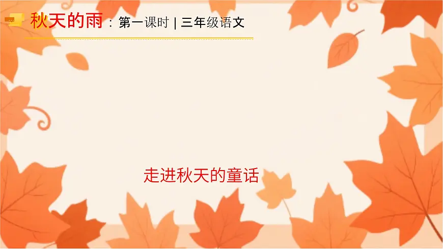 6、《秋天的雨》课件（2课时）第3页